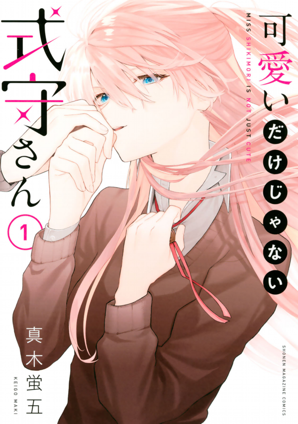 Miss Shikimori Is Not Just Cute 1 (Japanese Edition)