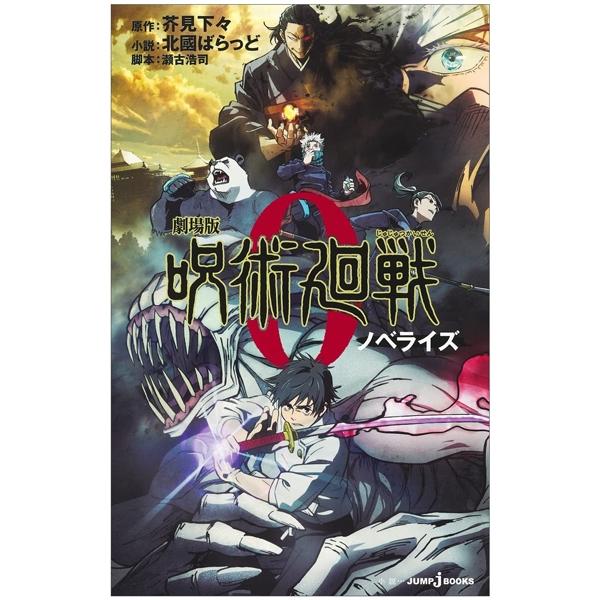 Jujutsu Kaisen 0 (Japanese Edition)