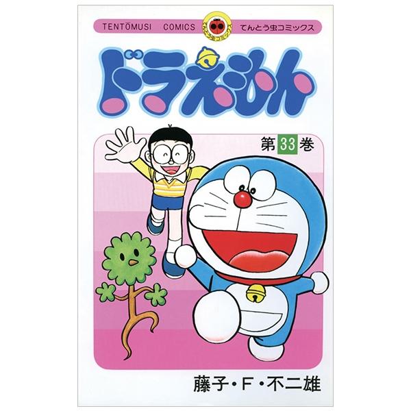 ドラえもん 33 - Doraemon 33