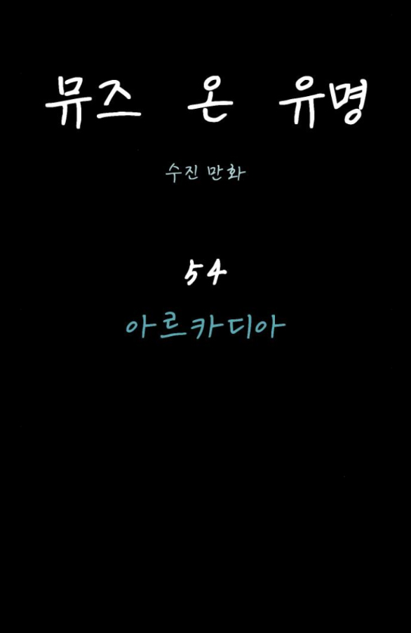 nàng thơ nổi tiếng - nàng thơ myung chapter 54.1 26