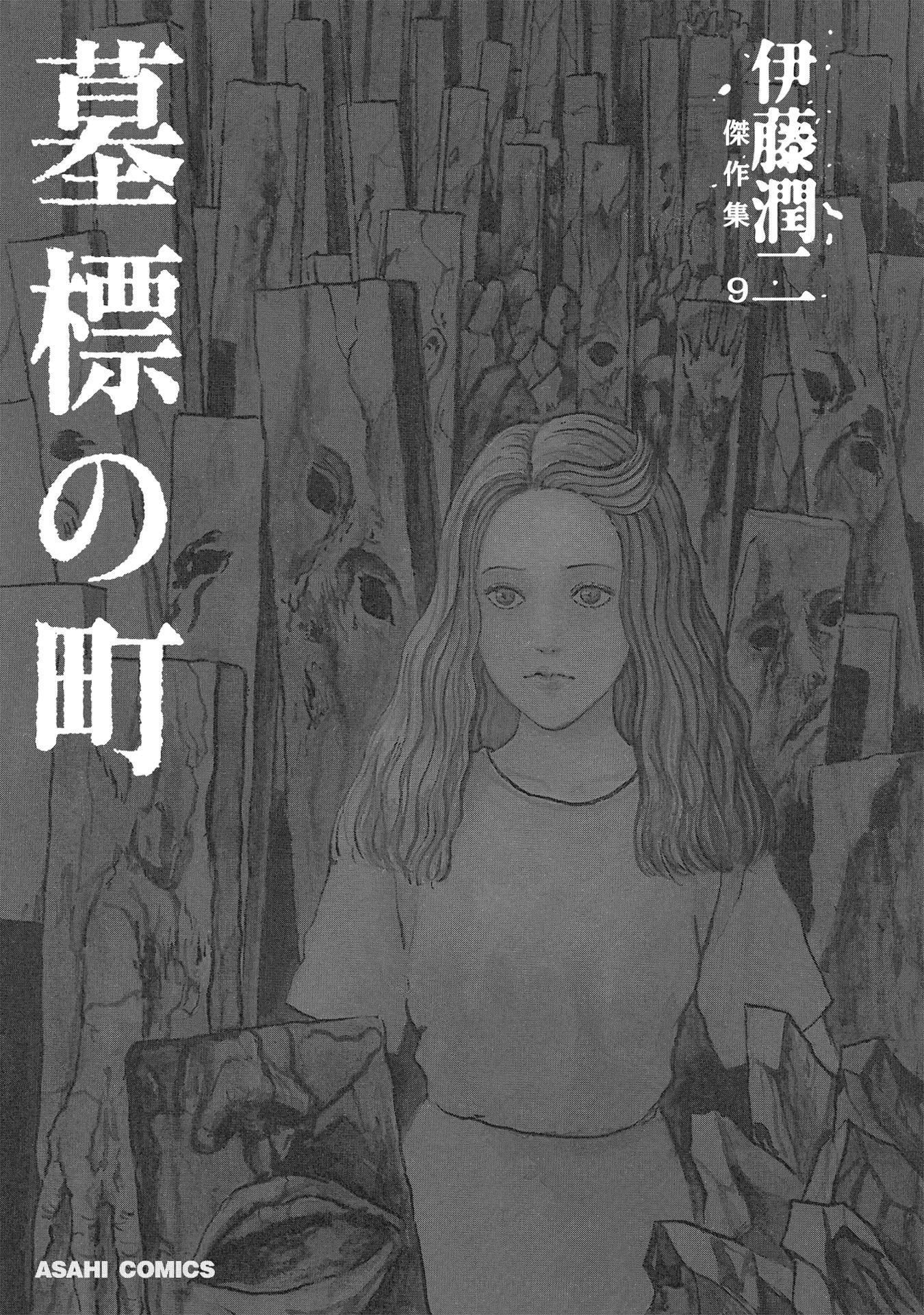 Sách ngoại văn: Ito Junji Kessakushu (Masterpieces) 9 (Japanese Edition)