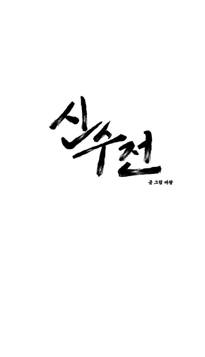 sinsujeon chapter 10 6