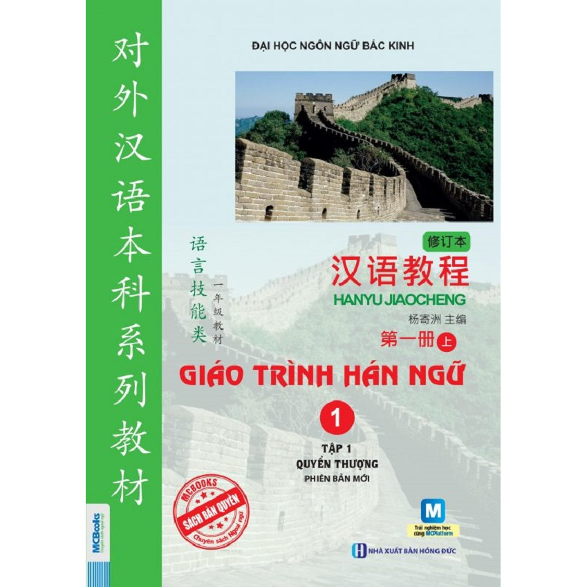 Giáo Trình Hán Ngữ 1 - Tập 1: Quyển Thượng (Tái Bản 2019) (Tặng Thẻ Luyện Thi HSK Các Cấp Qua Video) (Học Kèm App: MCBooks Application)