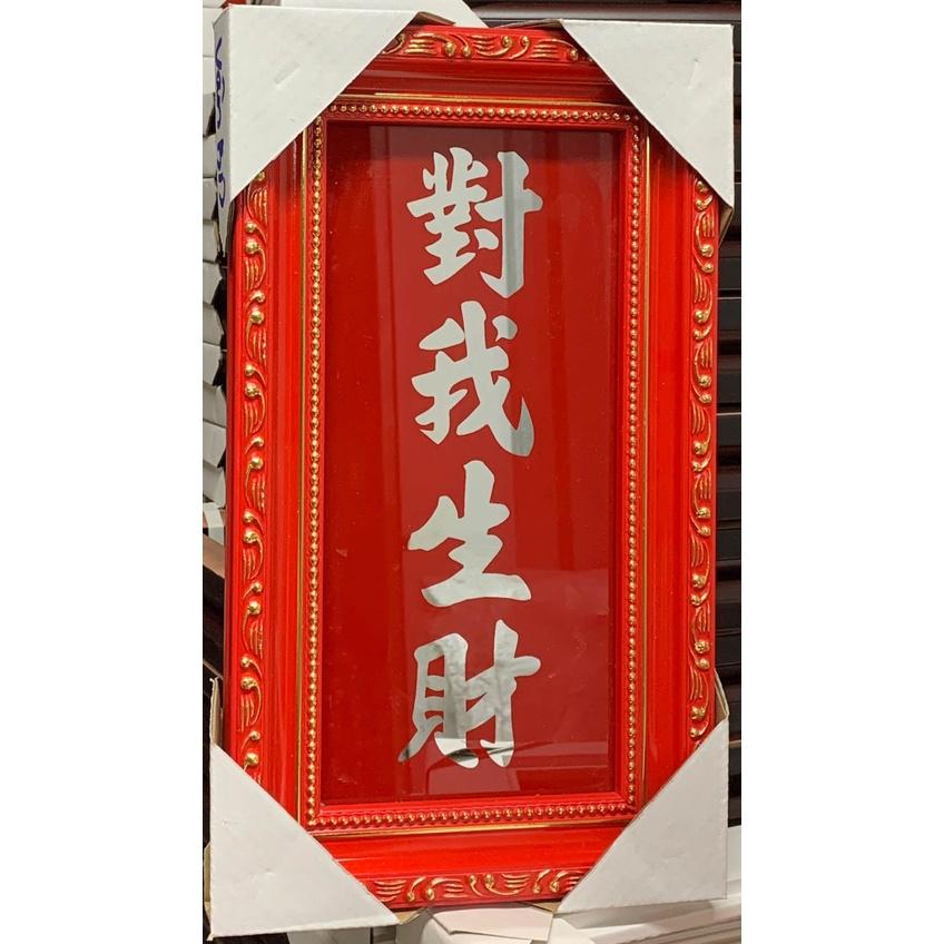 Bài vị chữ Đối Tôi Sinh Tài - khung gỗ - cao 30cm
