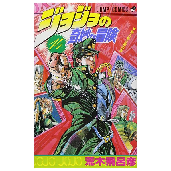 Sách ngoại văn: Jojo No Kimyouna Bouken - Jojo's Bizarre Adventure 14 (Japanese Edition)