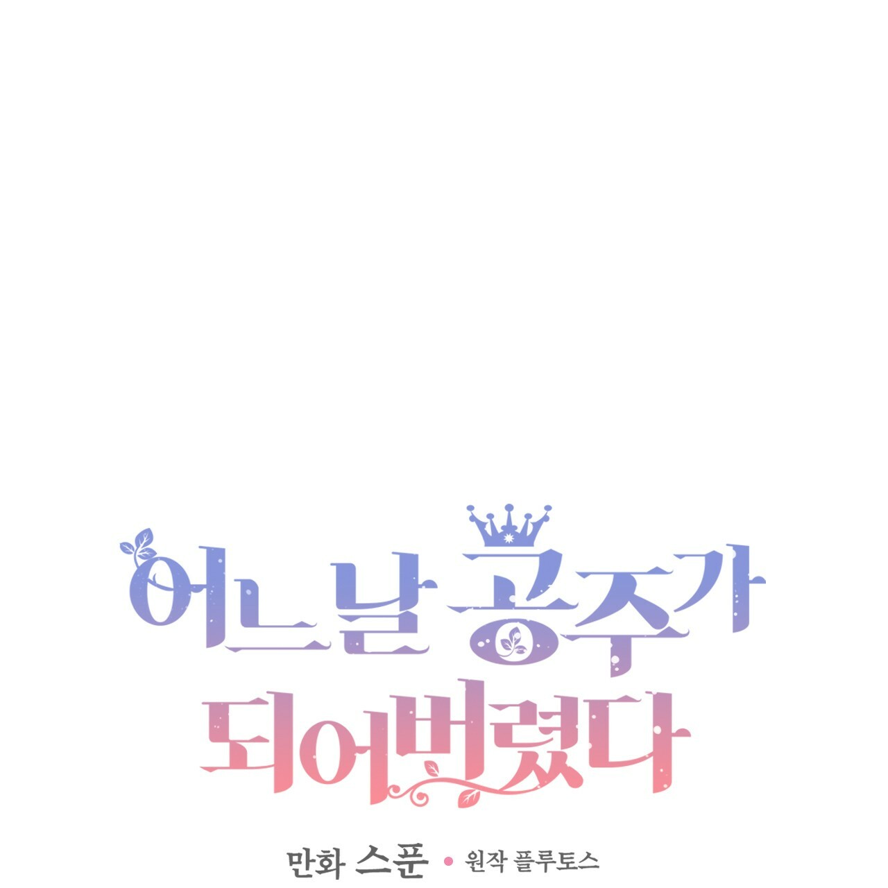 bỗng một ngày nọ tôi trở thành nàng công chúa chapter 124 1