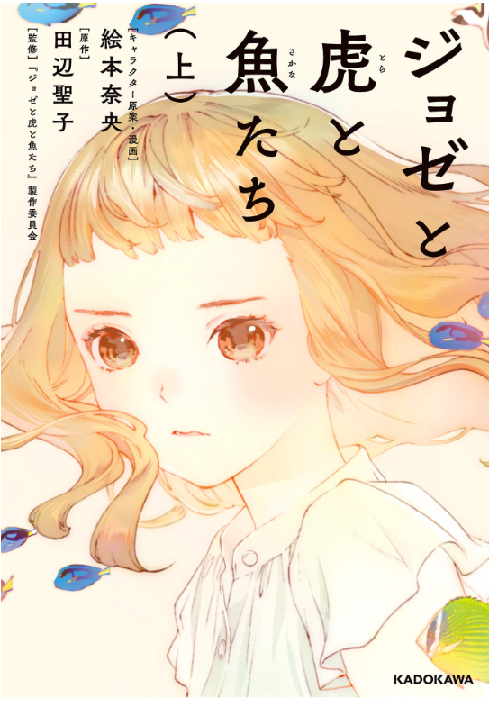 Joze To Tora To Sakana Tachi Ue (Japanese Edition)