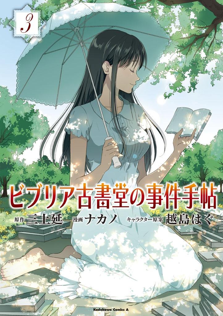 Biblia Koshodou No Jiken Techou 3 - Notebook Cases Biburia Antiquarian Hall 3 (Japanese Edition)