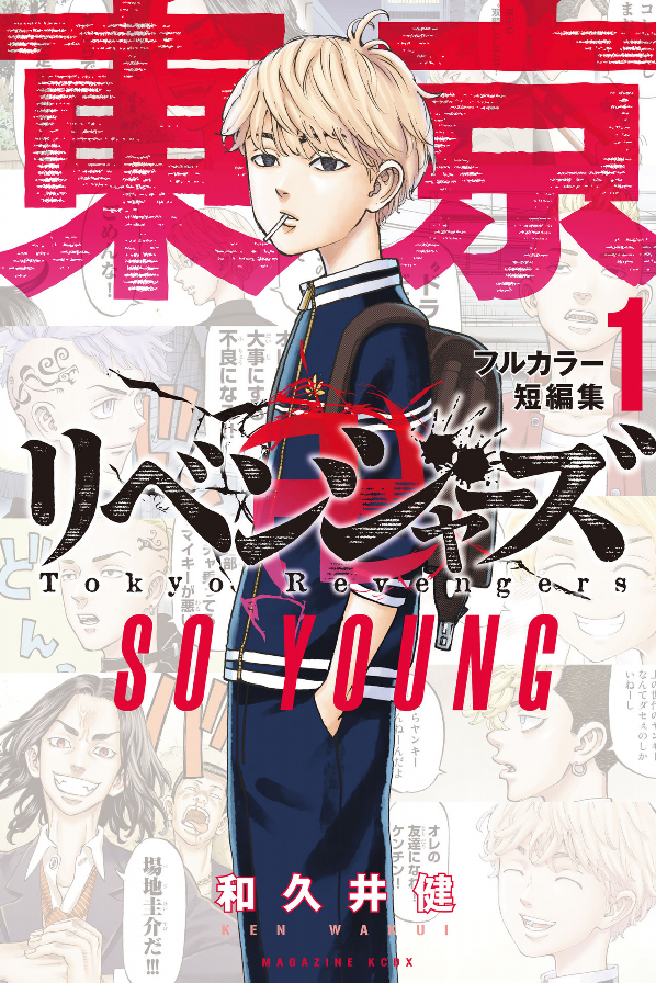 Tokyo Revengers Full Color Short Stories 1 So Young (Japanese Edition)