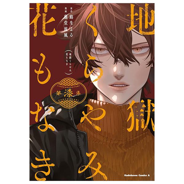 Jigoku Kurayami Hana Mo Naki 7 (Japanese Edition)