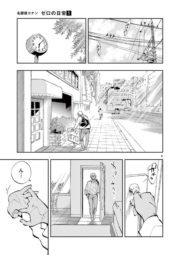 名探偵コナン ゼロの日常 1 - Detective Conan Zero's Tea Time