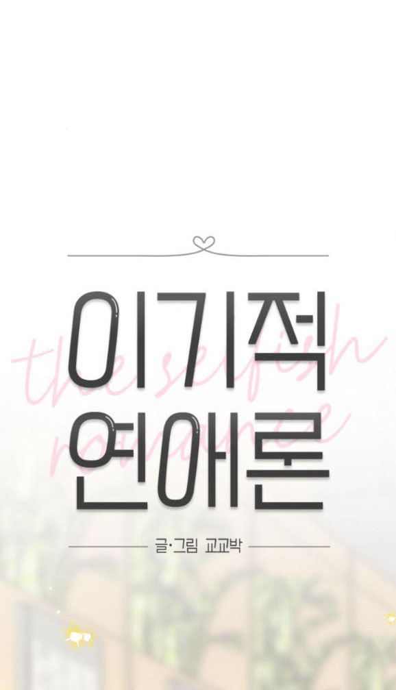 Thuyết Tình Yêu Ích Kỷ chapter 17.1 9