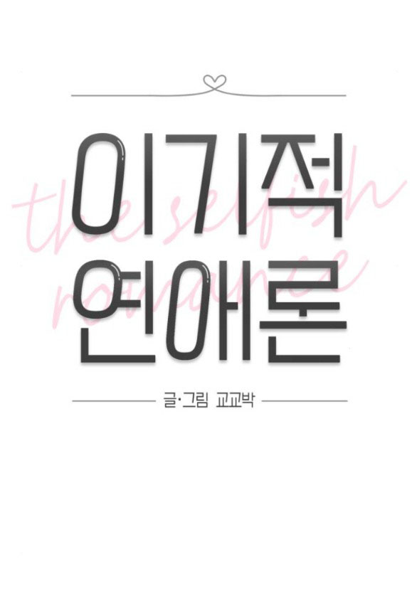 Thuyết Tình Yêu Ích Kỷ chapter 9.1 11