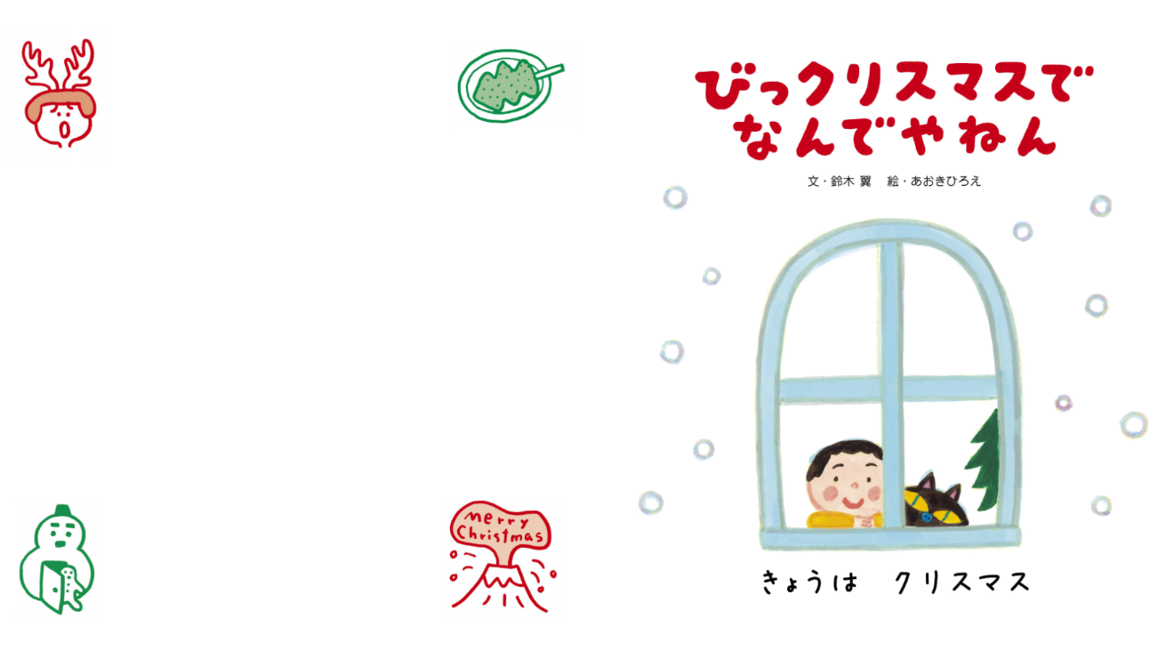 Sách ngoại văn: びっクリスマスで なんでやねん BITU CHRISTMAS DE NANDEYANEN