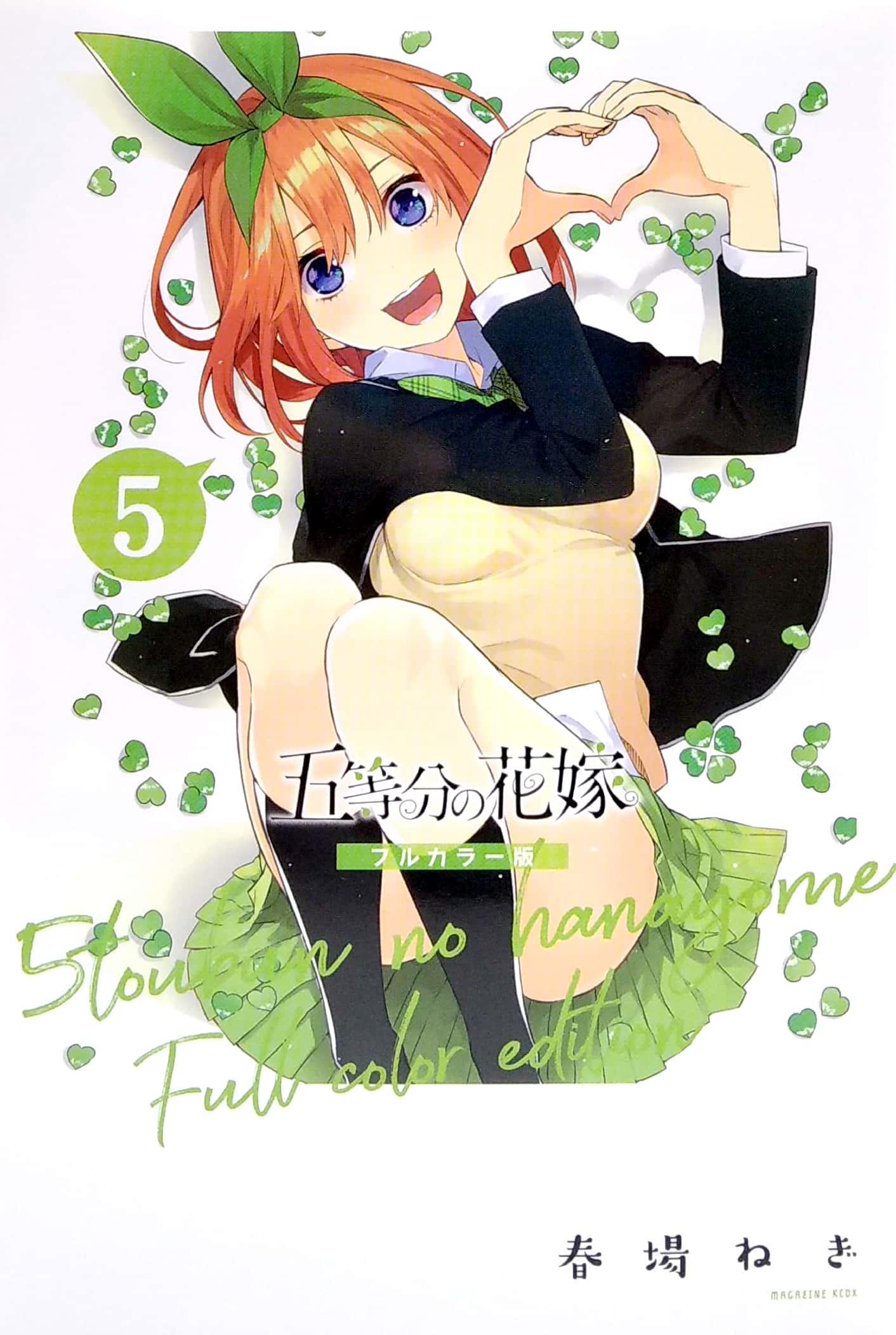 五等分の花嫁 フルカラー版(5) (KCデラックス) FURU KARABAN GO TOUBUN NO HANAYOME 5