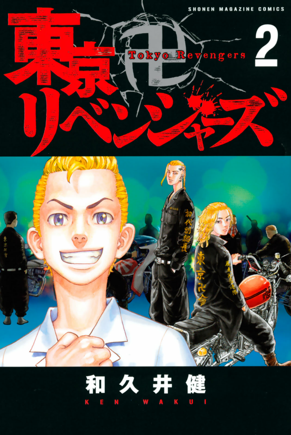 東京卍リベンジャーズ 2