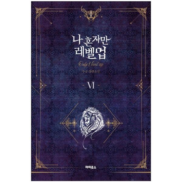 나 혼자만 레벨업 6 (추공 장편소설) - Only I Level Up - Solo Leveling (Fiction Novel)