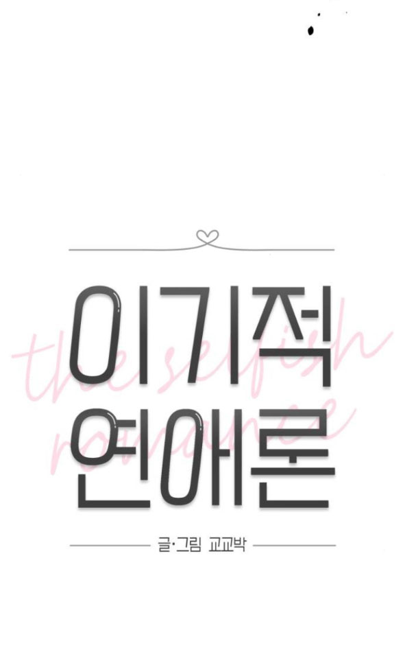 Thuyết Tình Yêu Ích Kỷ chapter 31.1 9