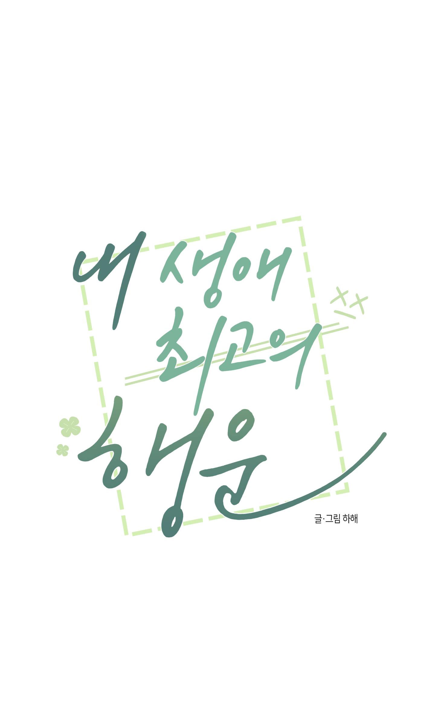 [18+] điều may mắn nhất cuộc đời tôi chapter 18.1 18