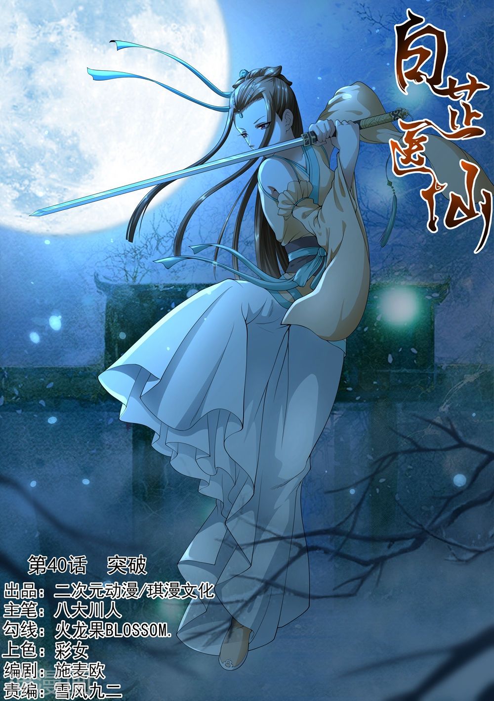 bạch chỉ y tiên chapter 40 1