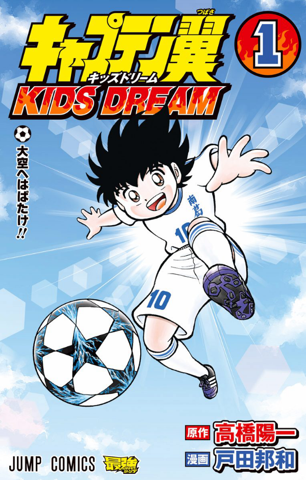 Captain Tsubasa Kids Dream 1 (Japanese Edition)