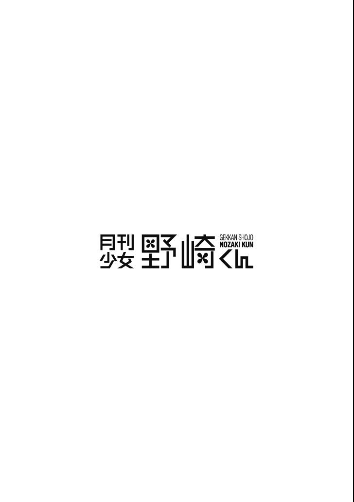 gekkan shojo nozaki-kun chapter 91 22