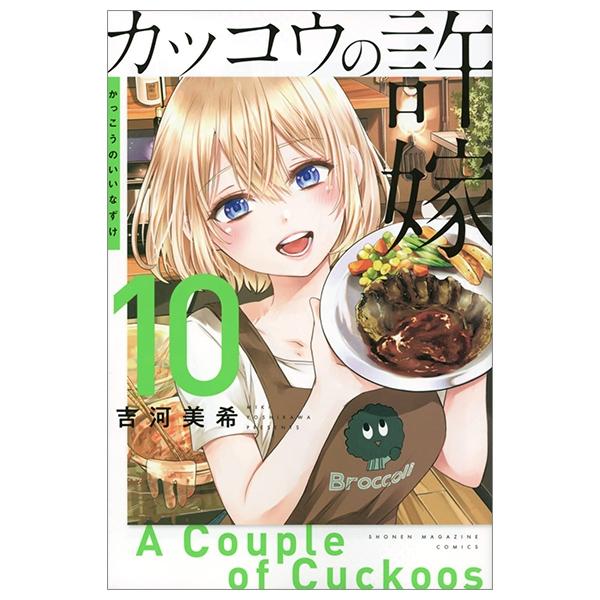 カッコウの許嫁 10 - A Couple Of Cuckoos 10