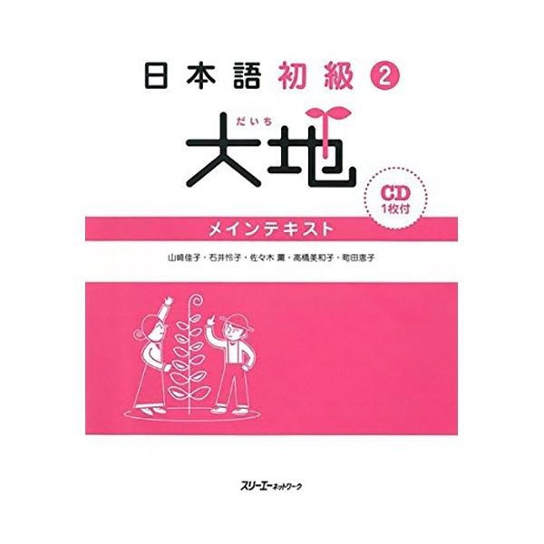 Sách ngoại văn: 日本語初級 2 - Elementary Japanese 2