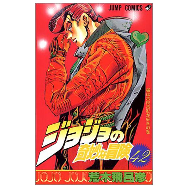 Jojo No Kimyouna Bouken 42 - Jojo's Bizarre Adventure 42 (Japanese Edition)