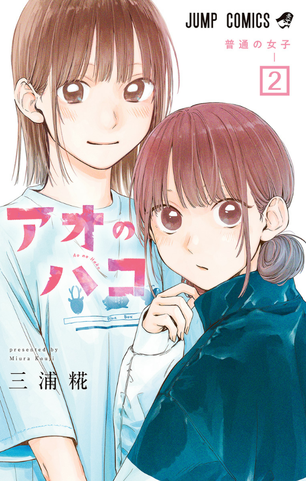 Ao no Hako 2 - Blue Box 2 (Japanese Edition)