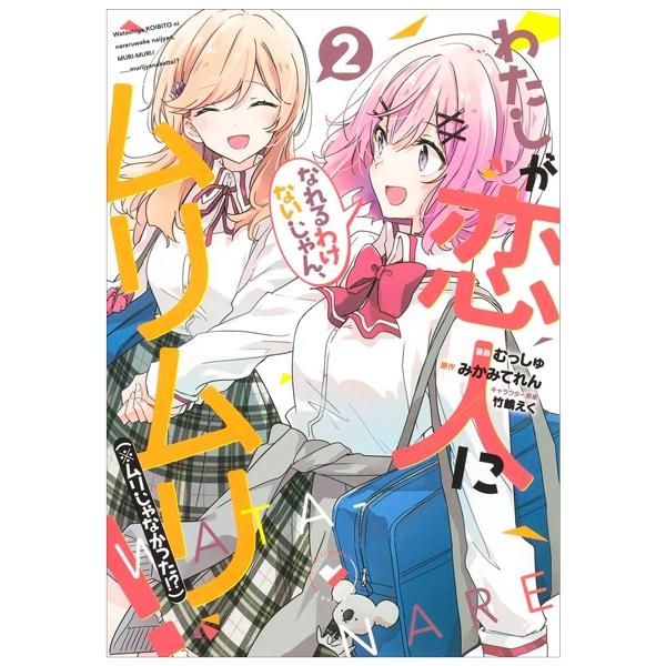 Watashi Ga Koibito Ni Nareru Wake Naijan, Muri Muri! (Comics) (Japanese Edition)