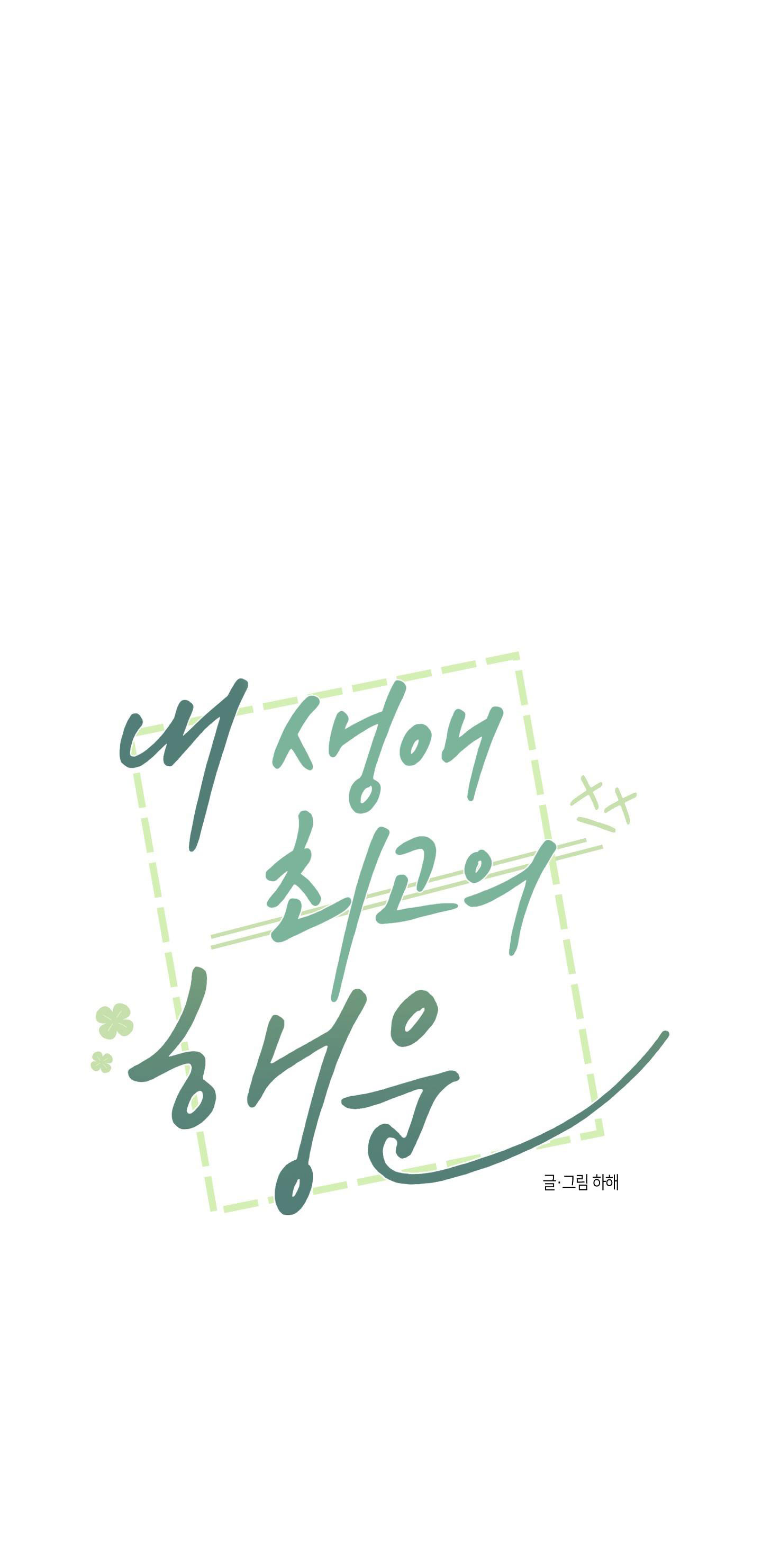 [18+] điều may mắn nhất cuộc đời tôi chapter 11.1 4