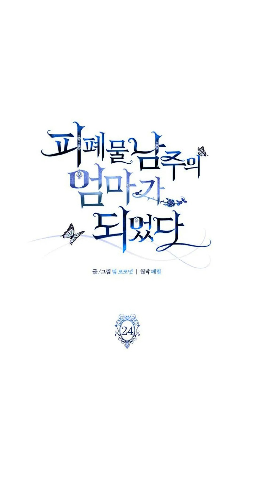 tôi trở thành mẹ của nam chính hoàn hảo chapter 24 14