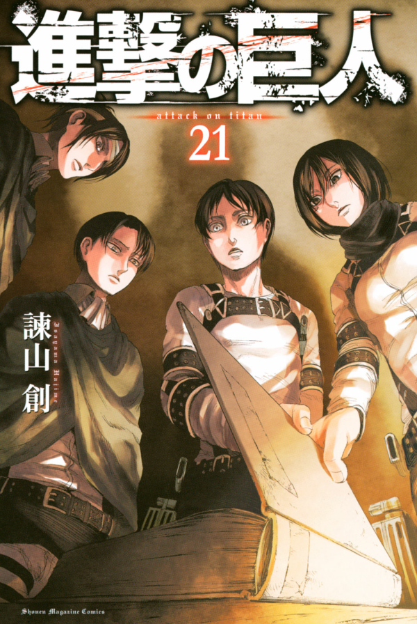 進撃の巨人 21