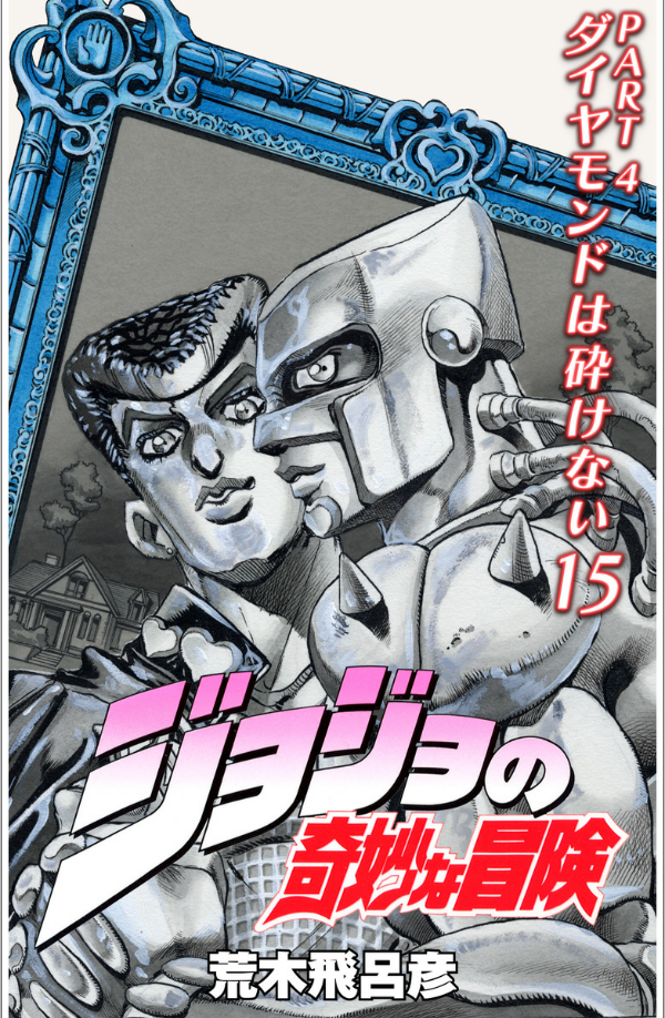 Jojo No Kimyouna Bouken 43 - Jojo's Bizarre Adventure 43 (Japanese Edition)