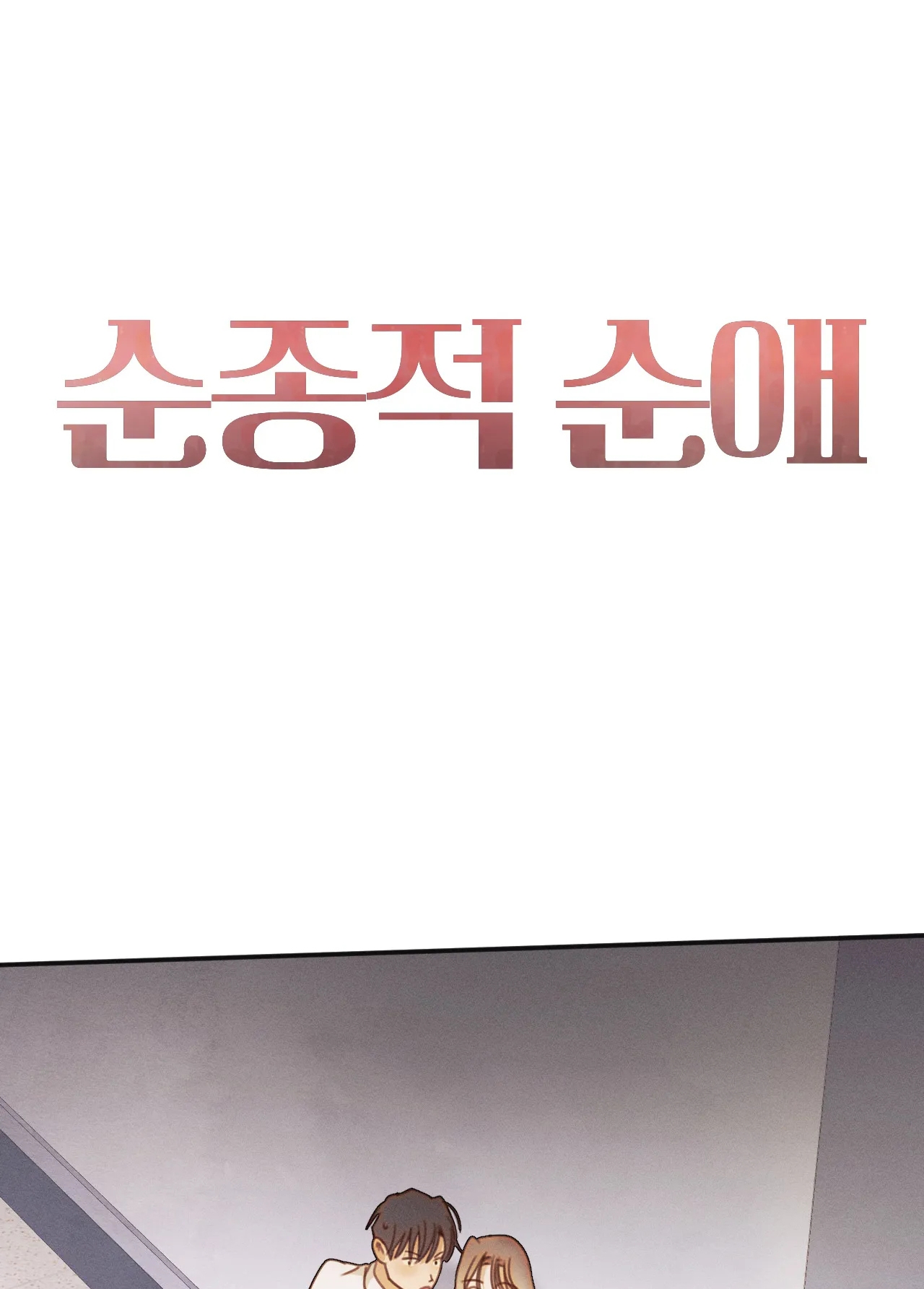 Tình Yêu Trong Sáng chapter 21.1 - Trang 1