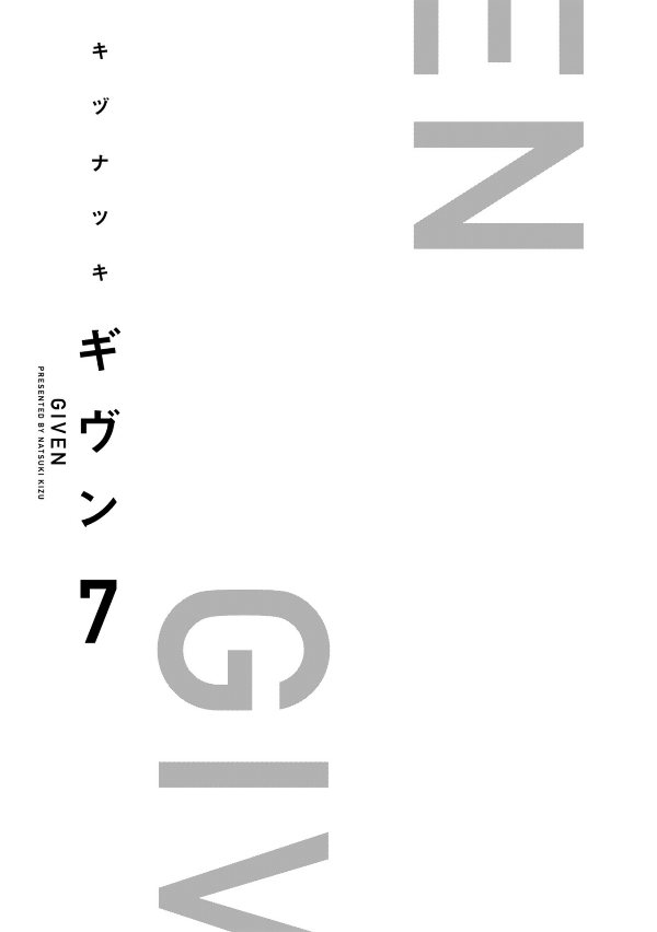 ギヴン7 - Given 7