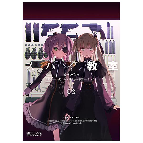 Spy Classroom 3 (Japanese Edition)