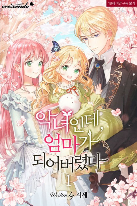 là nhân vật phụ nhưng tôi bây giờ thành mẹ rồi chapter 1.2 2