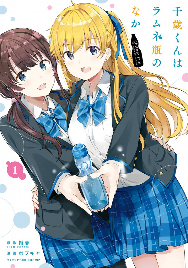 Chitose-kun Wa Ramunebin No Naka 1 - Chitose Is In The Ramune Bottle (Japanese Edition)