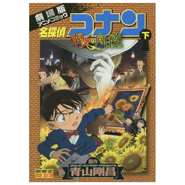 名探偵コナン 業火の向日葵 下 (少年サンデーコミックススペシャル)