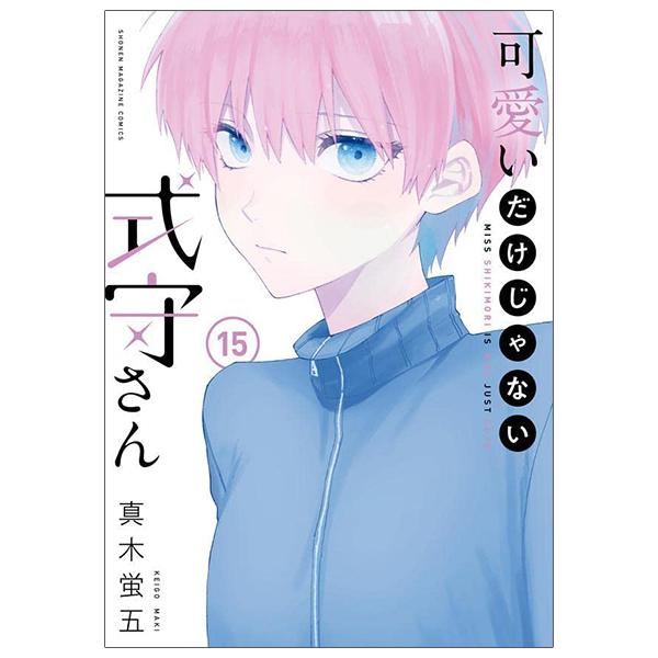 Shikimori's Not Just A Cutie 15 (Japanese Edition)