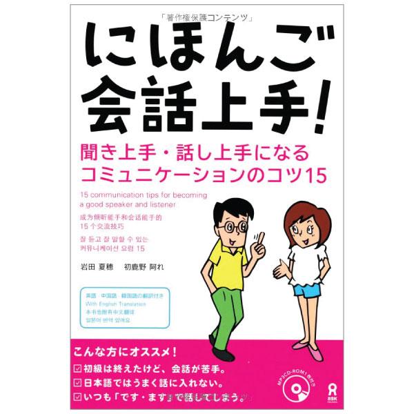 にほんご会話上手! 聞き上手・話し上手になるコミュニケーションのコツ15 (MP3 CD1 枚付) - Nihongo Kaiwa Jouzu! Kiki-Jouzu/ Hanashi-Jouzu Ni Naru Komyunikeeshon No Kotsu 15