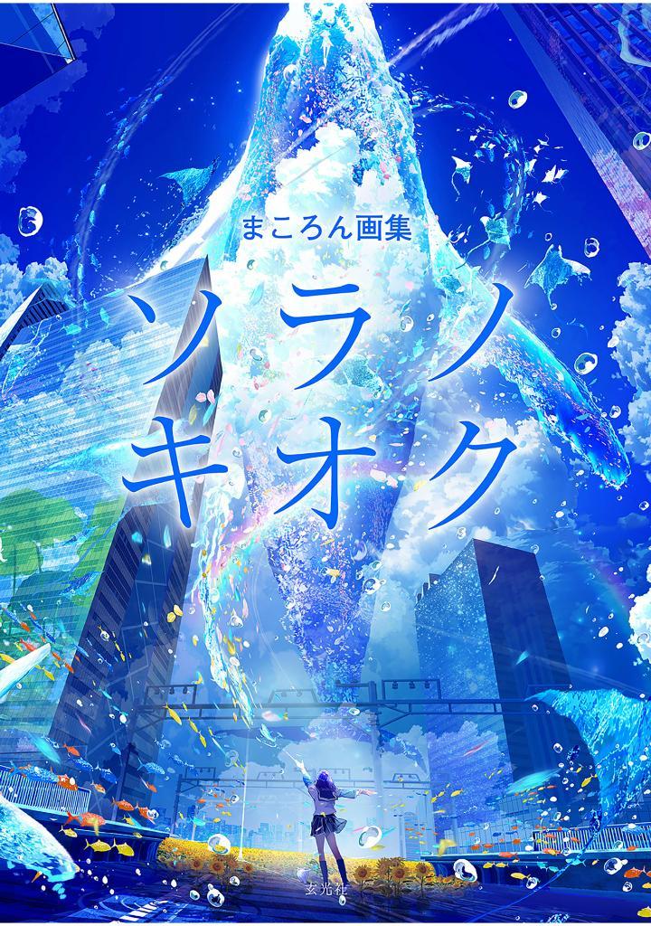 Sách ngoại văn: Makoron Art Book: Sora no Kioku (Japanese Edition)