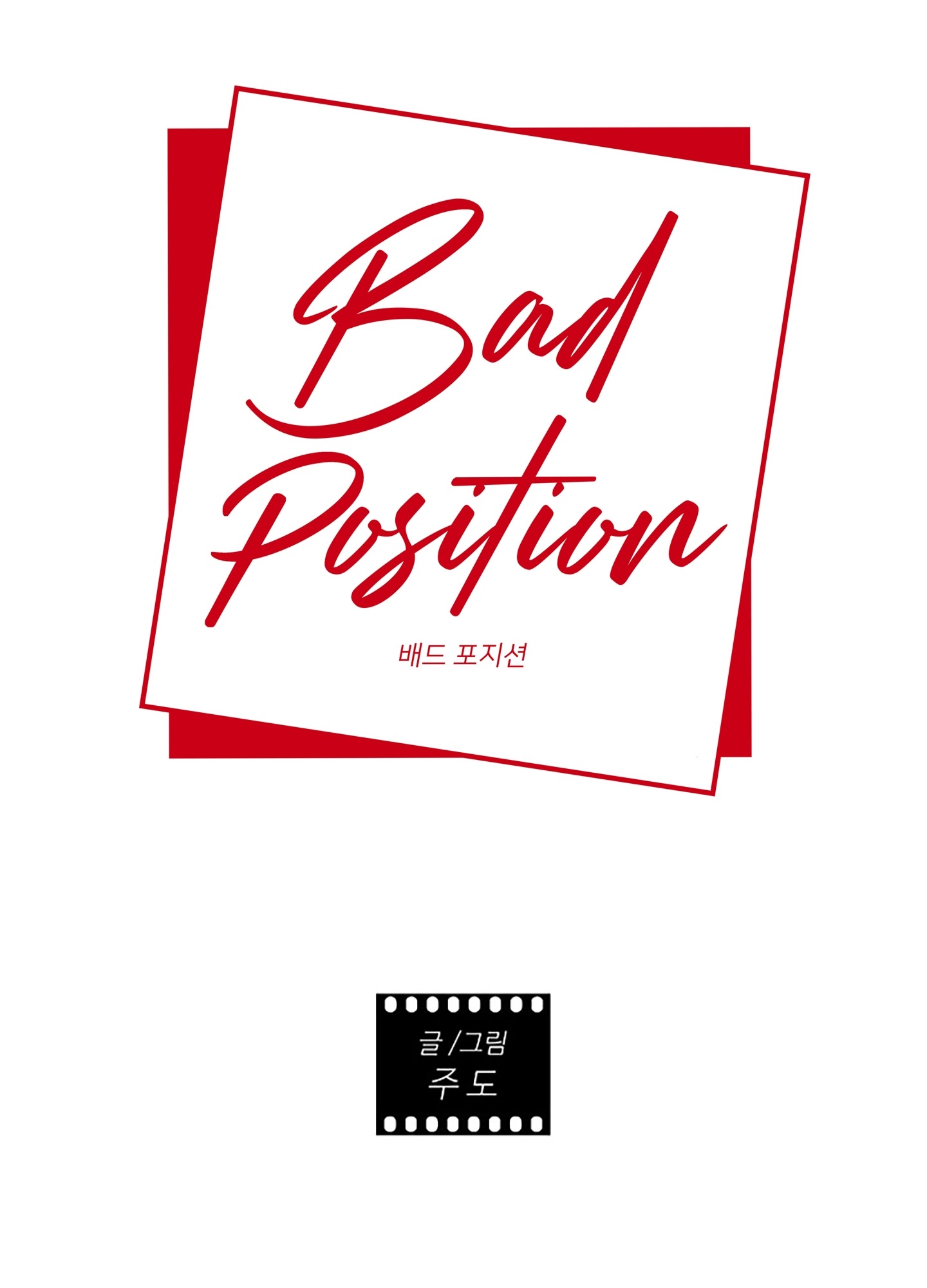 bad position chapter 1.1 12