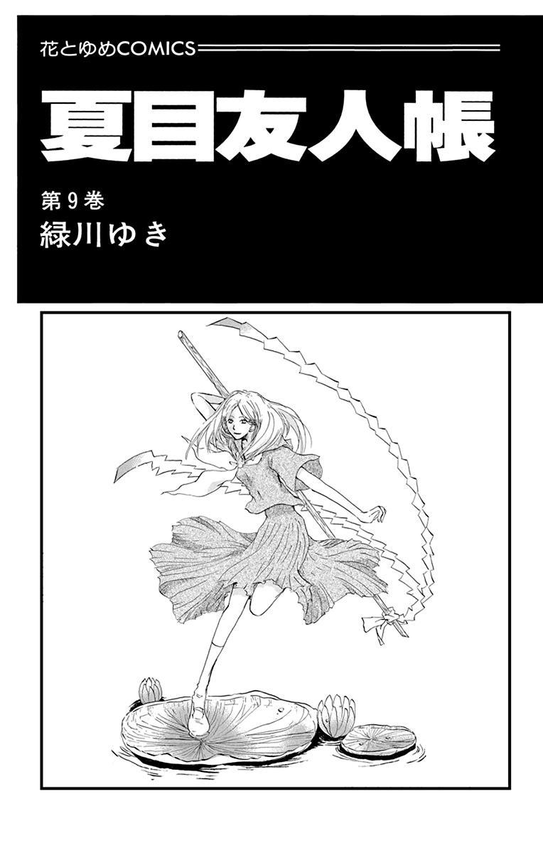 Natsume Yuujinchou 9 - Natsume's Book Of Friends 9 (Japanese Edition)