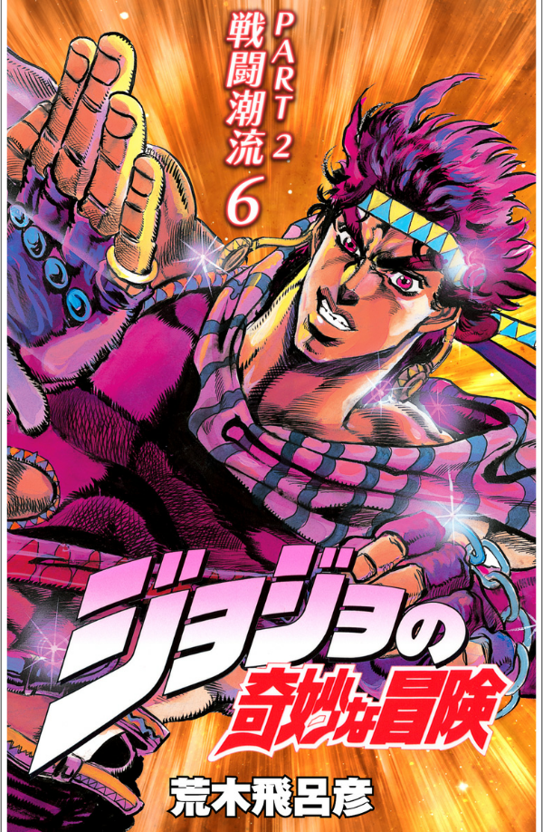JoJo's Bizarre Adventure 11 (Japanese Edition)