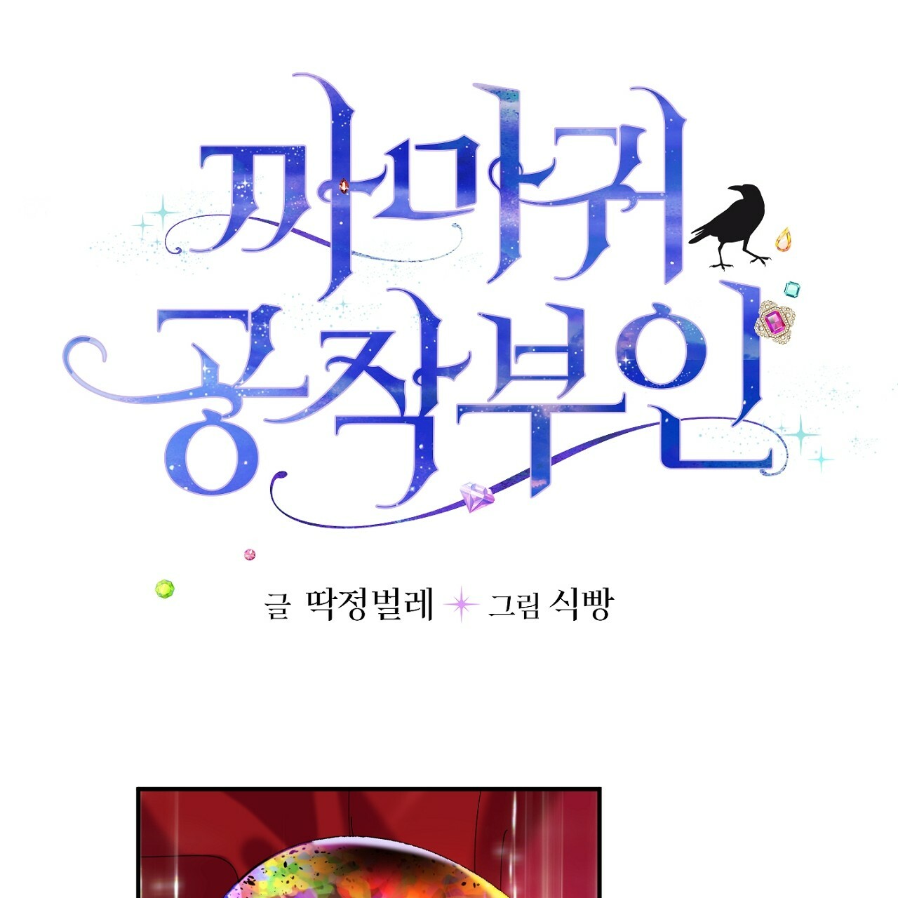 nữ công tước quạ chapter 12.1 3