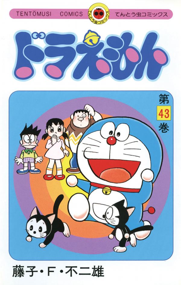 ドラえもん 43 - Doraemon 43