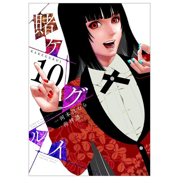 Kakegurui 10 (Japanese Edition)